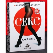 Эротическая игра для двоих  Секс, как в кино - Сима-Ленд - купить с доставкой в Нижнекамске