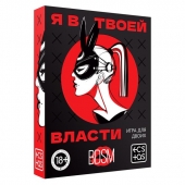 Эротическая игра для двоих «Я в твоей власти» - Сима-Ленд - купить с доставкой в Нижнекамске