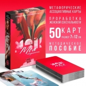 Метафорические ассоциативные карты «Моя сексуальность» - Сима-Ленд - купить с доставкой в Нижнекамске