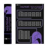 Плакат для двоих  Жаркий челлендж  со скретч-слоем - Сима-Ленд - купить с доставкой в Нижнекамске