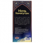 Горячие купоны  Ночь камасутры - Сима-Ленд - купить с доставкой в Нижнекамске