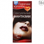 Горячие купоны  Сексуальные фантазии - Сима-Ленд - купить с доставкой в Нижнекамске