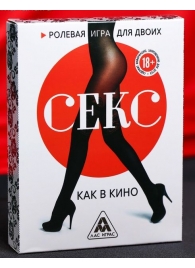 Эротическая игра для двоих  Секс, как в кино - Сима-Ленд - купить с доставкой в Нижнекамске
