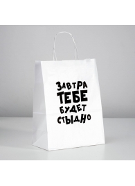 Подарочный пакет  Завтра тебе будет стыдно  - 30 х 24 см. - UPAK LAND - купить с доставкой в Нижнекамске