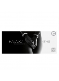 Эротическая игра-купоны «Чековая книжка. Накажи меня» - Сима-Ленд - купить с доставкой в Нижнекамске