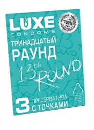 Презервативы с точками  Тринадцатый раунд  - 3 шт. - Luxe - купить с доставкой в Нижнекамске