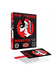 Эротическая игра для двоих «Я в твоей власти» - Сима-Ленд - купить с доставкой в Нижнекамске