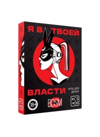 Эротическая игра для двоих «Я в твоей власти» - Сима-Ленд - купить с доставкой в Нижнекамске