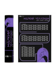 Плакат для двоих  Жаркий челлендж  со скретч-слоем - Сима-Ленд - купить с доставкой в Нижнекамске