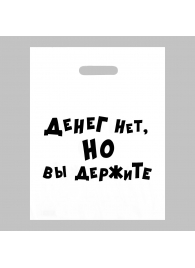 Пакет полиэтиленовый с вырубной ручкой «Денег нет, но вы держите» (31х40 см) - Сима-Ленд - купить с доставкой в Нижнекамске