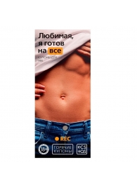 Горячие купоны - Любимая, я готов на все - Сима-Ленд - купить с доставкой в Нижнекамске