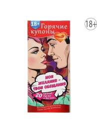 Горячие купоны  Мои желания, твои обещания - Сима-Ленд - купить с доставкой в Нижнекамске