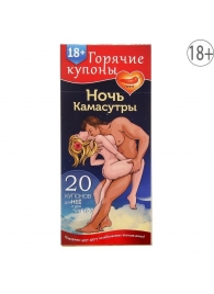Горячие купоны  Ночь камасутры - Сима-Ленд - купить с доставкой в Нижнекамске