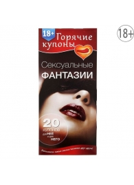 Горячие купоны  Сексуальные фантазии - Сима-Ленд - купить с доставкой в Нижнекамске