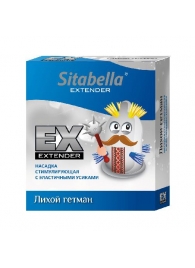 Стимулирующая насадка Sitabella Extender  Лихой гетман - Sitabella - купить с доставкой в Нижнекамске