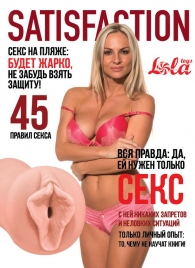Мастурбатор-вагина Satisfaction Magazine №45 - Lola Games - в Нижнекамске купить с доставкой