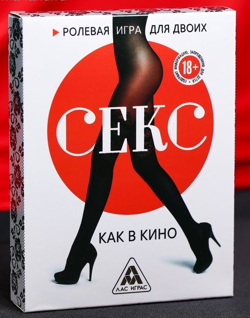 Эротическая игра для двоих  Секс, как в кино - Сима-Ленд - купить с доставкой в Нижнекамске
