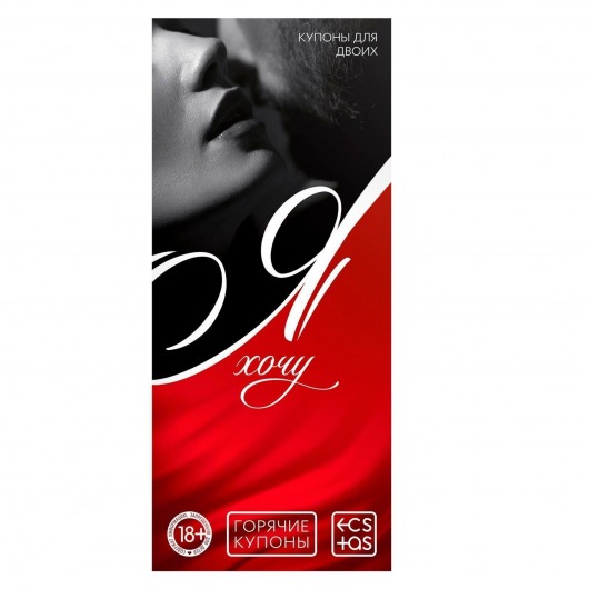 Эротическая игра-купоны с желаниями «Я хочу» - Сима-Ленд - купить с доставкой в Нижнекамске
