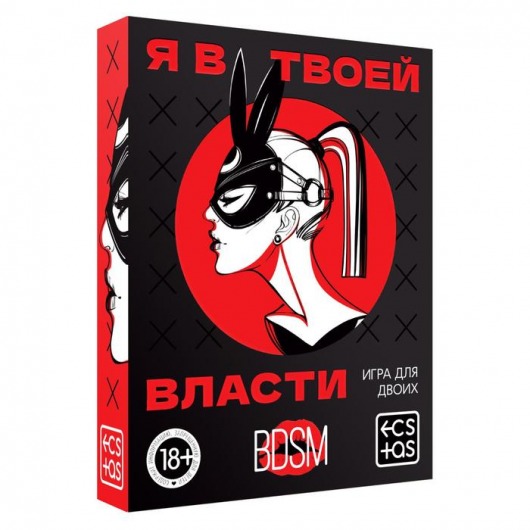 Эротическая игра для двоих «Я в твоей власти» - Сима-Ленд - купить с доставкой в Нижнекамске