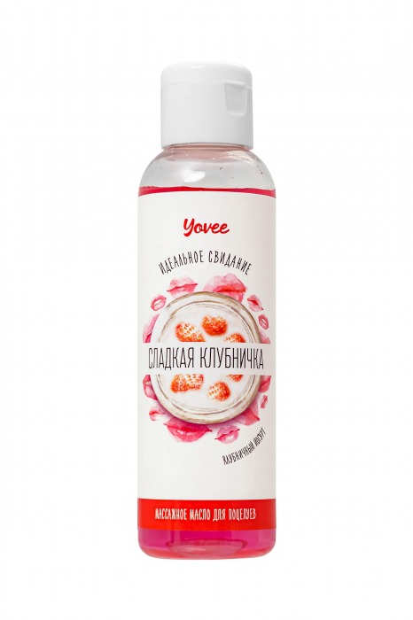 Съедобное массажное масло Yovee «Сладкая клубничка» со вкусом клубничного йогурта - 125 мл. - ToyFa - купить с доставкой в Нижнекамске