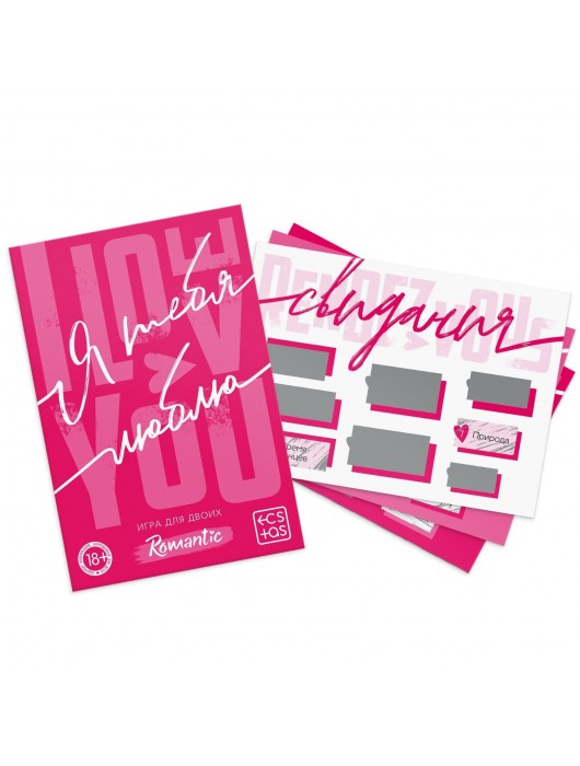 Игра для двоих «Я люблю тебя» со скретч-слоем - Сима-Ленд - купить с доставкой в Нижнекамске