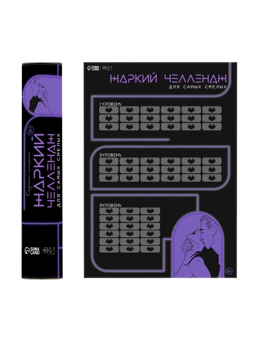 Плакат для двоих  Жаркий челлендж  со скретч-слоем - Сима-Ленд - купить с доставкой в Нижнекамске