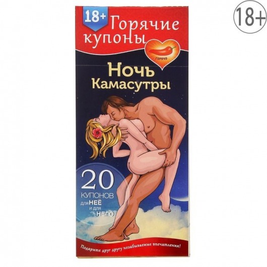 Горячие купоны  Ночь камасутры - Сима-Ленд - купить с доставкой в Нижнекамске